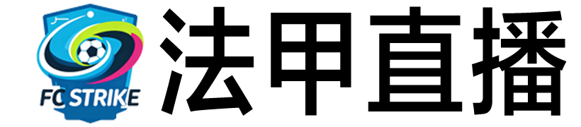法甲直播